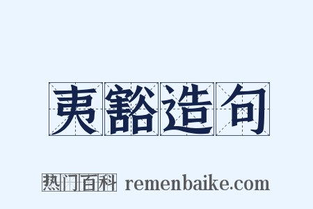 夷豁造句是什么意思的图片
